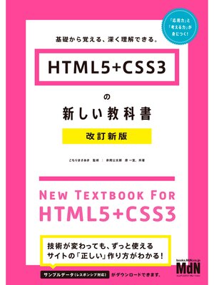 cover image of HTML5＋CSS3の新しい教科書　改訂新版　基礎から覚える、深く理解できる。